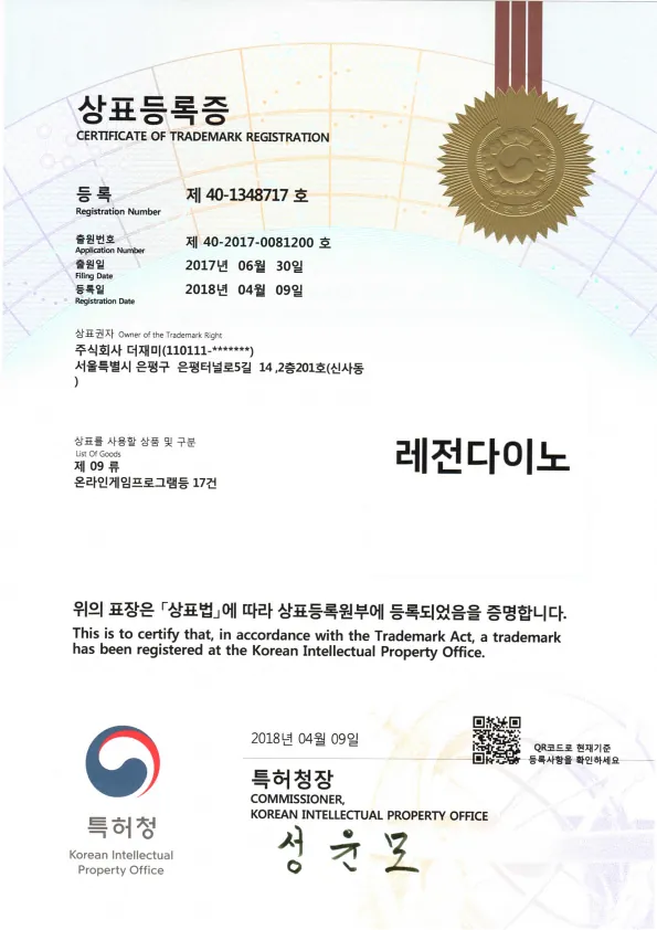 레전다이노 상표등록 (09류)