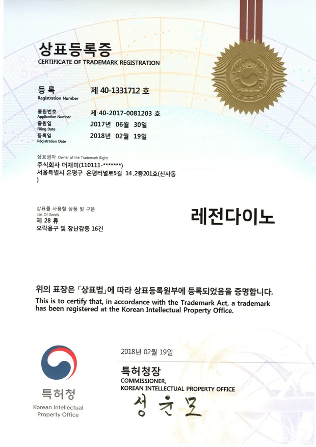 레전다이노 상표등록 (28류)