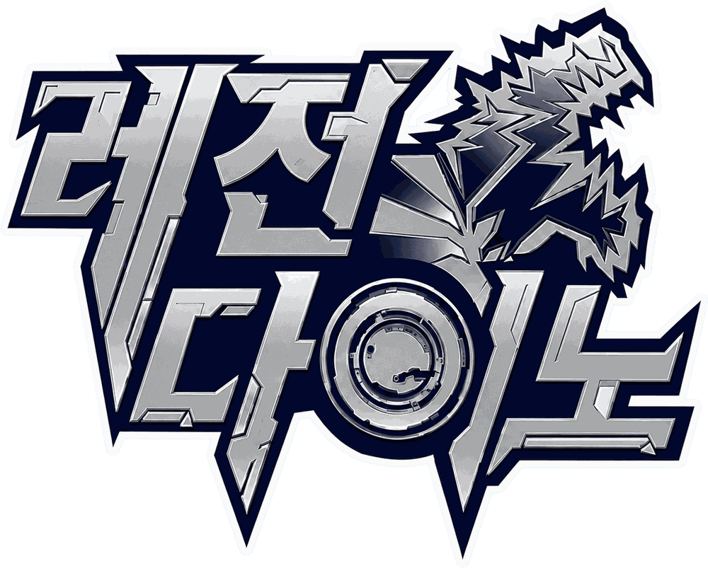 레전다이노 LEGENDINO